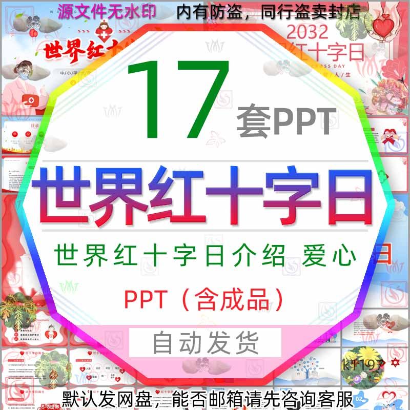 急救知识医疗慈善爱心捐赠世界红十字日介绍ppt模板志愿奉献博爱