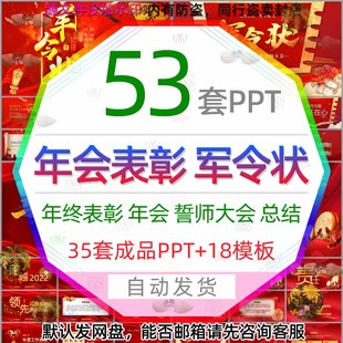 春节年终总结新年会节目表彰誓师大会军令状PPT模板颁奖典礼盛典