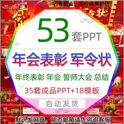 春节年终总结新年会节目表彰誓师大会军令状PPT模板颁奖典礼盛典