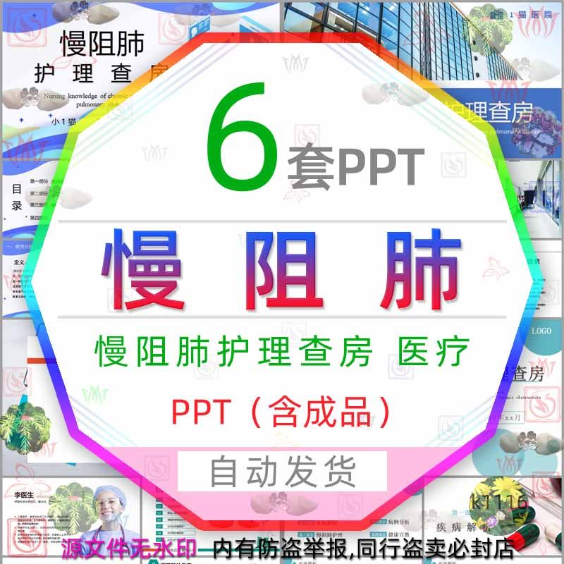 慢阻肺护理查房ppt模板慢性慢阻肺相关知识医学医疗治疗肺病健康