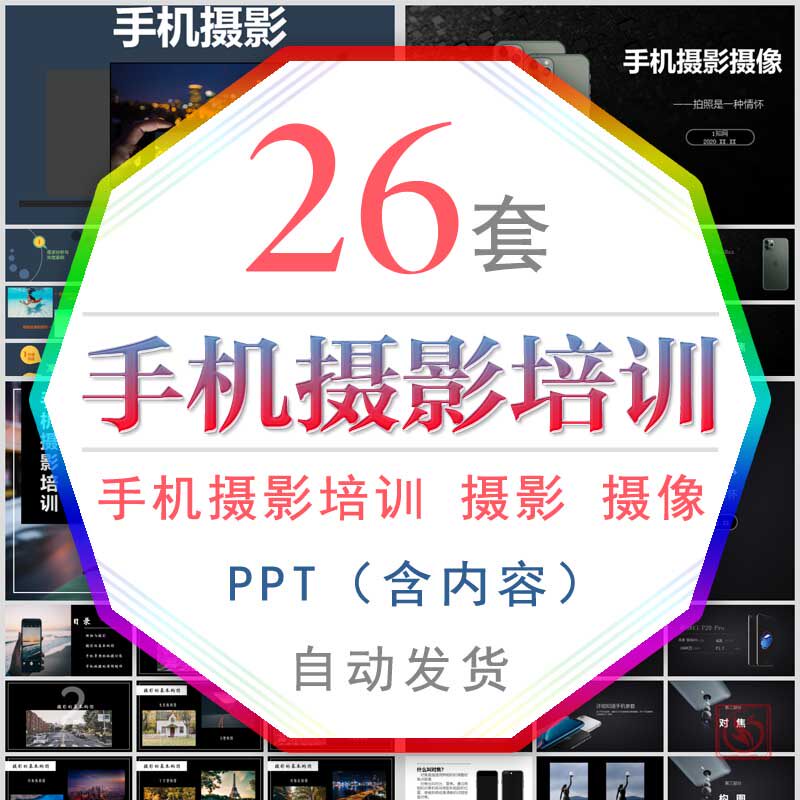 手机摄影摄像培训课件ppt模板角度拍照相技巧实物拍摄后期处理wps