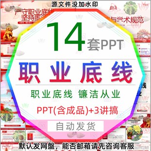 严守职业底线坚持廉洁从业PPT模板企业清廉公司职业道德学术道德3