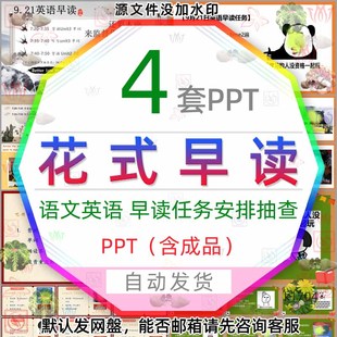 表情包英语单词早读课件花式早读ppt模板语文晨读任务安排抽查wps