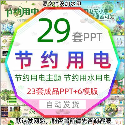 珍惜能源节约用电用水你我同行班会PPT模板省电节能安全用电知识3