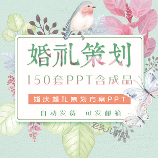 结婚礼策划方案书PPT模板谈单婚庆设计背景布置效果图展示计划书