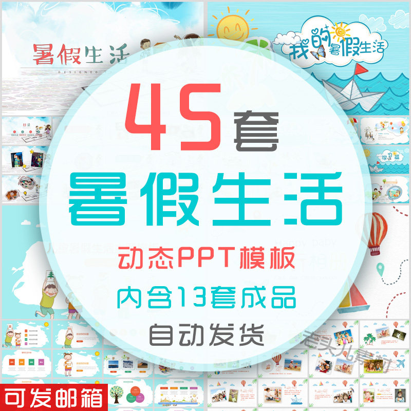 小学暑假生活动态PPT模板幼儿园夏季儿童暑期出行旅行旅游相册wps