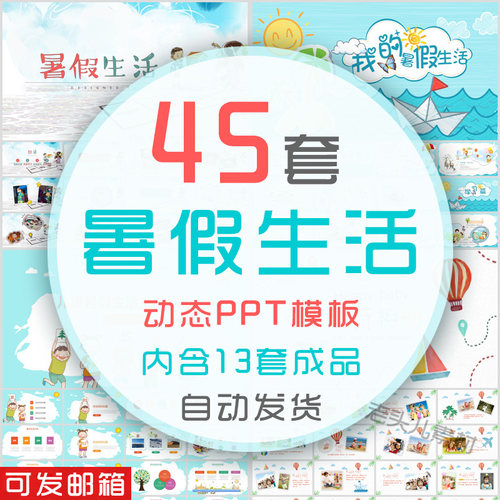 小学暑假生活动态PPT模板幼儿园夏季儿童暑期出行旅行旅游相册wps