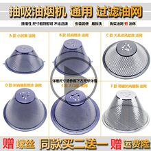 抽吸排油烟机配件过滤油网外罩通用老式中式圆形带磁铁接油杯热卖