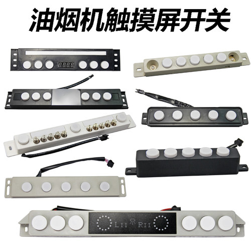 抽吸油烟机触摸屏开关控制器主板