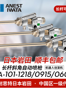 日本岩田WA-0915/1218/0609斜角长嘴喷漆枪往复机机器人自动喷枪
