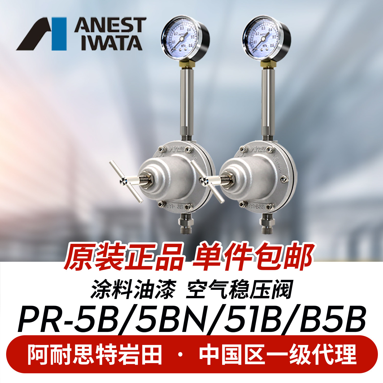 日本岩田进口PR-5B B5BN 51B 5BN稳减压阀空气压力控制阀油漆回流