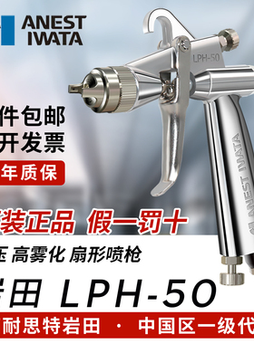 ANEST IWATA日本岩田喷枪 LPH-50低压高雾化 汽车超小型喷漆枪