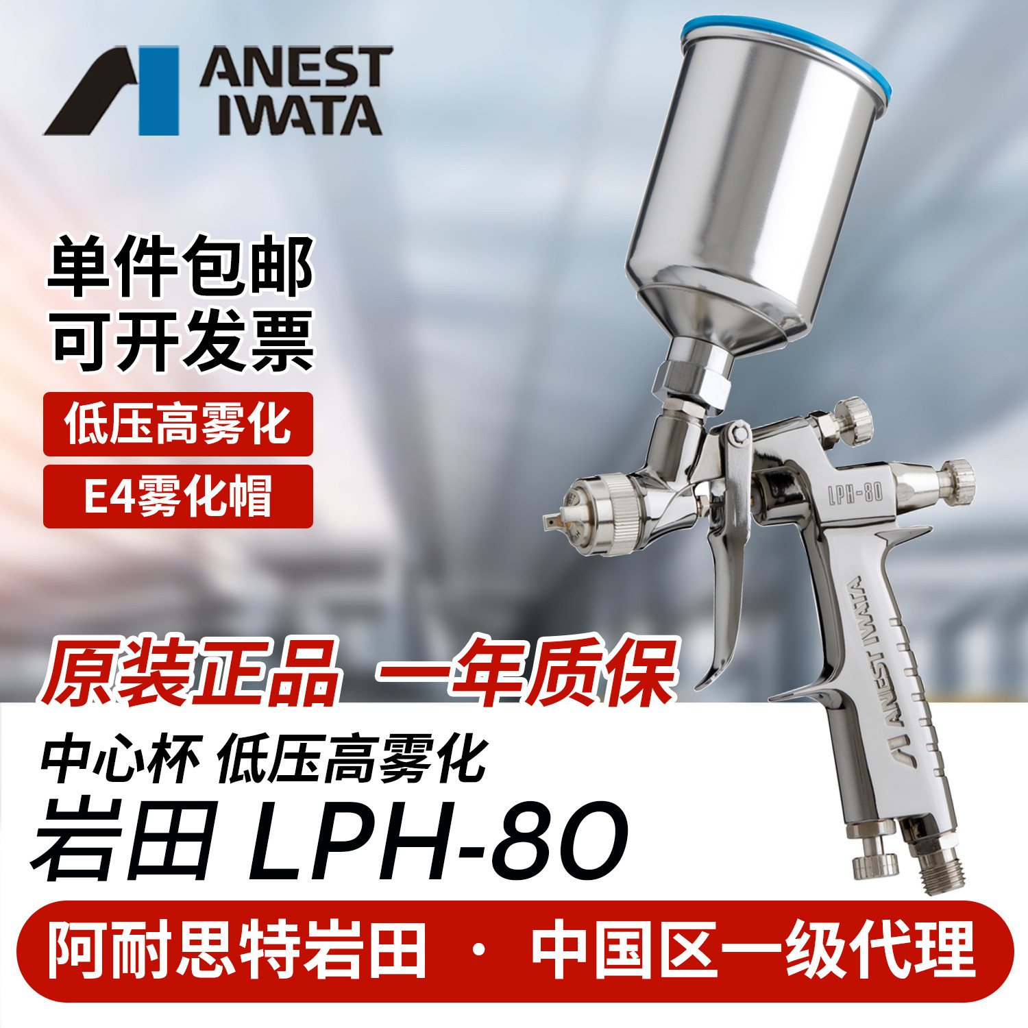 日本岩田进口LPH-80低压小型中心杯喷漆枪汽车修补喷枪低压高雾化