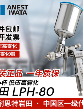 ANEST IWATA日本岩田LPH-80低压小型中心杯喷漆枪 汽车修补喷枪
