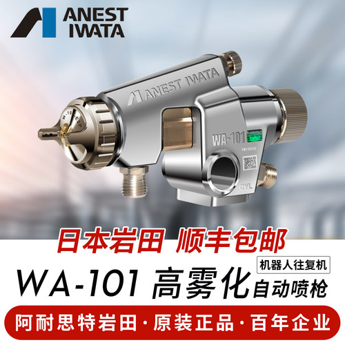 岩田进口WA101机器人自动喷枪