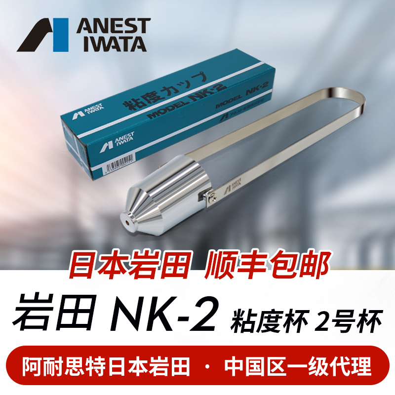 ANEST IWATA岩田涂料粘度杯 NK－2 日本正品粘度计 油漆粘度2号杯