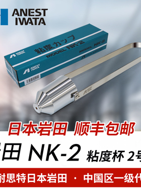 ANEST IWATA岩田涂料粘度杯 NK－2 日本正品粘度计 油漆粘度2号杯