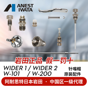 日本岩田原装正品W-101 200 wider1油漆喷枪枪针枪嘴雾化帽配件