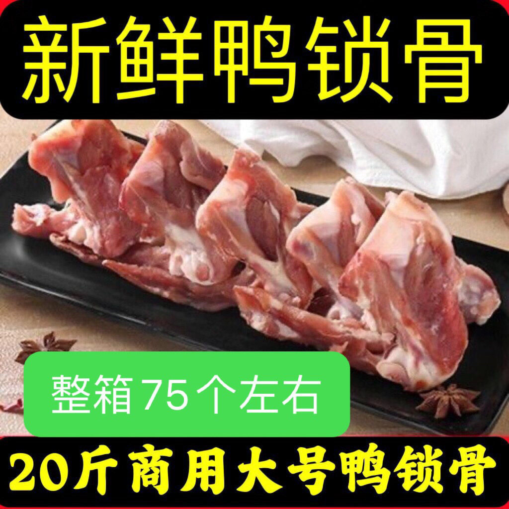 20斤商用大号鸭锁骨新鲜锁骨鸭货生鲜鸭锁骨卤味冷冻卤货食材专用