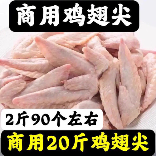 商用20斤鸡翅尖新鲜鸡翅膀尖烧烤食材翅尖生鸡翅膀尖冷冻批发6斤