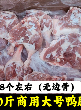 商用大号20斤鸭腿新鲜优选纯鸭腿肉冷冻鸭腿肉无边骨整箱商用批发