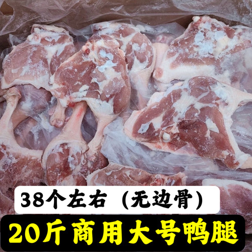 商用大号20斤鸭腿新鲜优选纯鸭腿肉冷冻鸭腿肉无边骨整箱商用批发