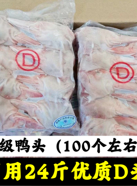 商用整箱24斤D头新鲜冷冻生鸭头优质二级鸭头批发卤菜食材冻鸭头