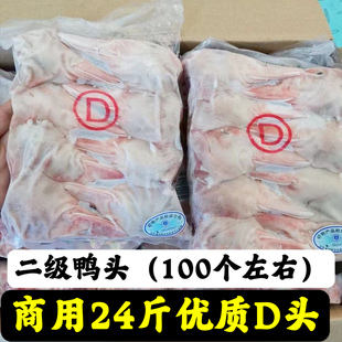 商用整箱24斤D头新鲜冷冻生鸭头优质二级鸭头批发卤菜食材冻鸭头