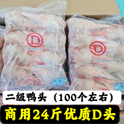 商用整箱24斤D头新鲜冷冻生鸭头优质二级鸭头批发卤菜食材冻鸭头