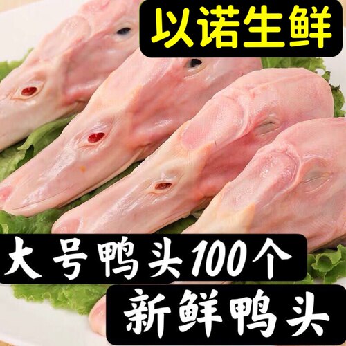 鸭头生鲜鸭头大鸭头新鲜鸭头新鲜鸭货麻辣鸭头干锅鸭头卤味食材