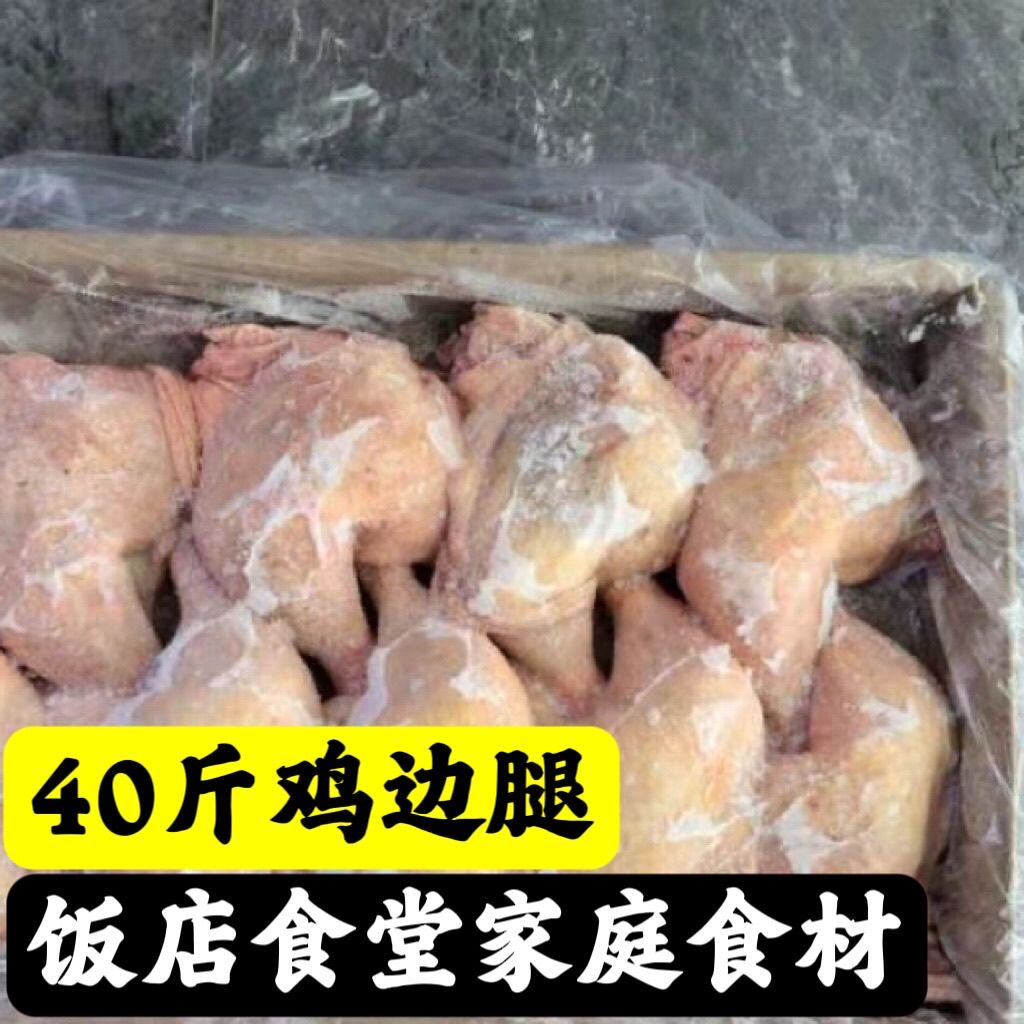 冷冻新鲜鸡边腿毛重40斤鸡腿冷冻鸡大腿鸡全腿10斤烧烤食材大鸡腿