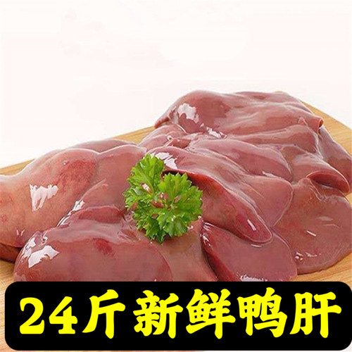 24斤鸭肝新鲜鸭肝冷冻鸭肝鸭内脏鸭杂鸭肉肝脏卤味新鲜食材