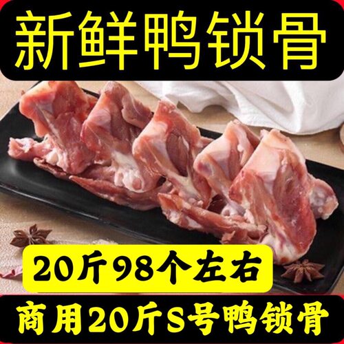 20斤商用小号鸭锁骨新鲜锁骨鸭货生鲜鸭锁骨卤味冷冻卤货食材