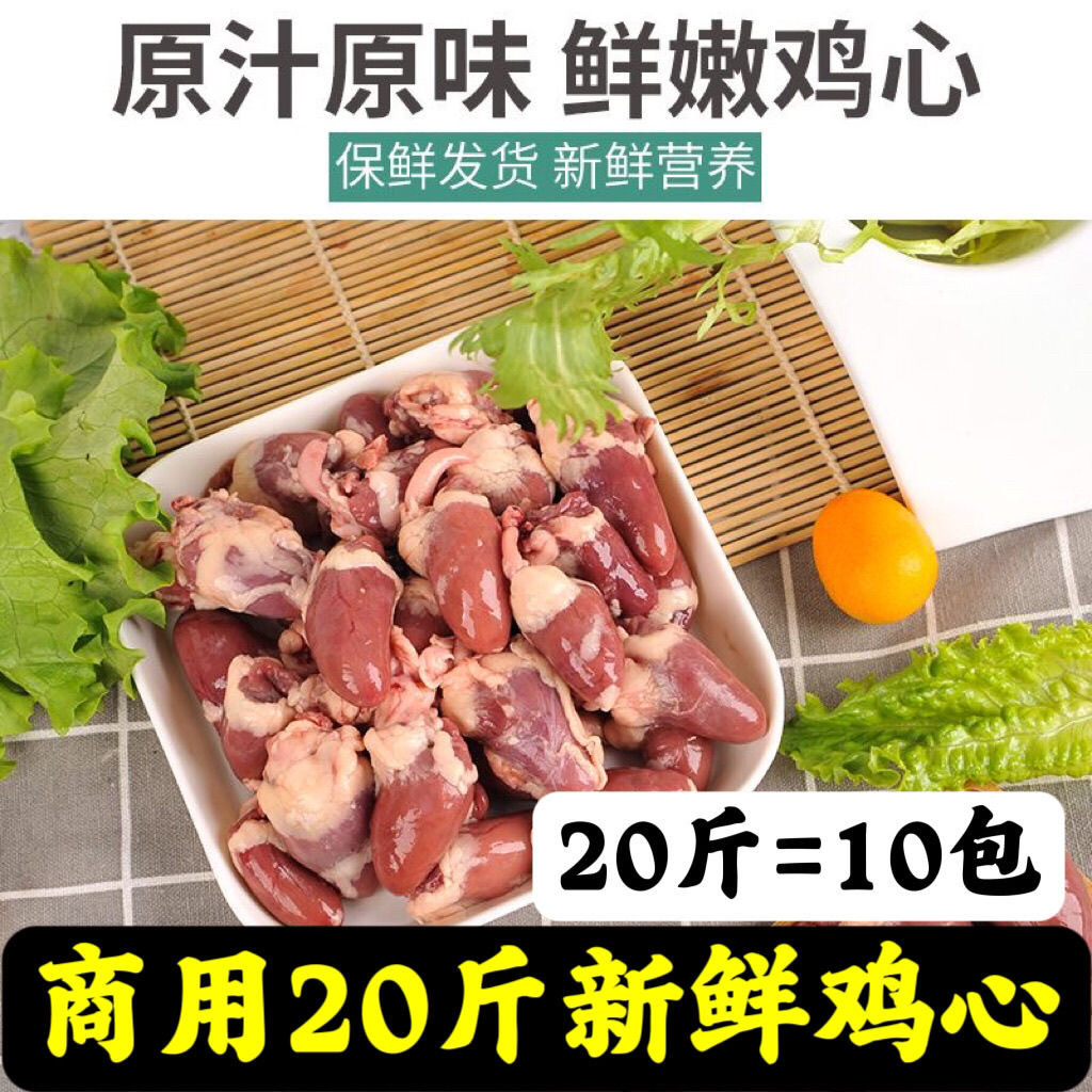 商用20斤新鲜鸡心新鲜生鸡心鸡内脏鸡心眼冷冻生鲜鸡心烧烤食材