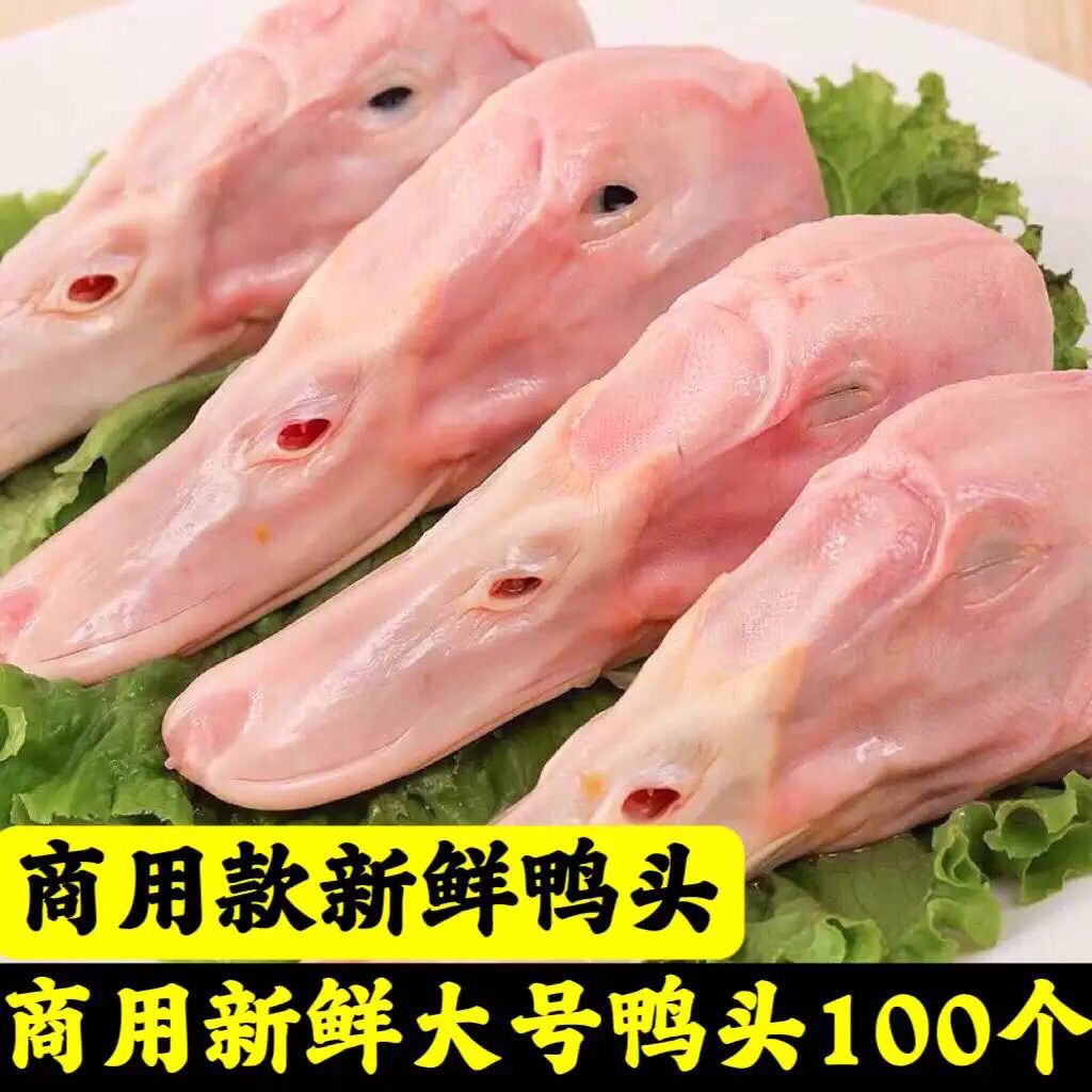 商用鸭头生鲜鸭头大鸭头新鲜鸭头新鲜鸭货麻辣鸭头干锅鸭卤味食材