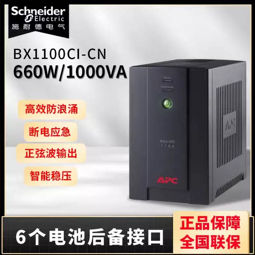 APC UPS不间断电源BX1100CI-CNM2电脑群晖 NAS威联通停电备用电池
