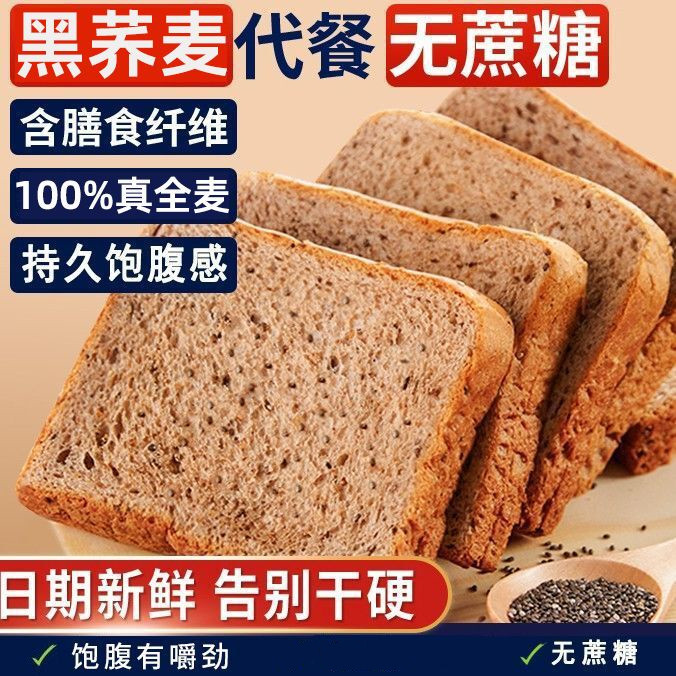 全麦面包无蔗糖高饱腹健身代餐粗粮早餐包糖尿人控糖专用荞麦吐司