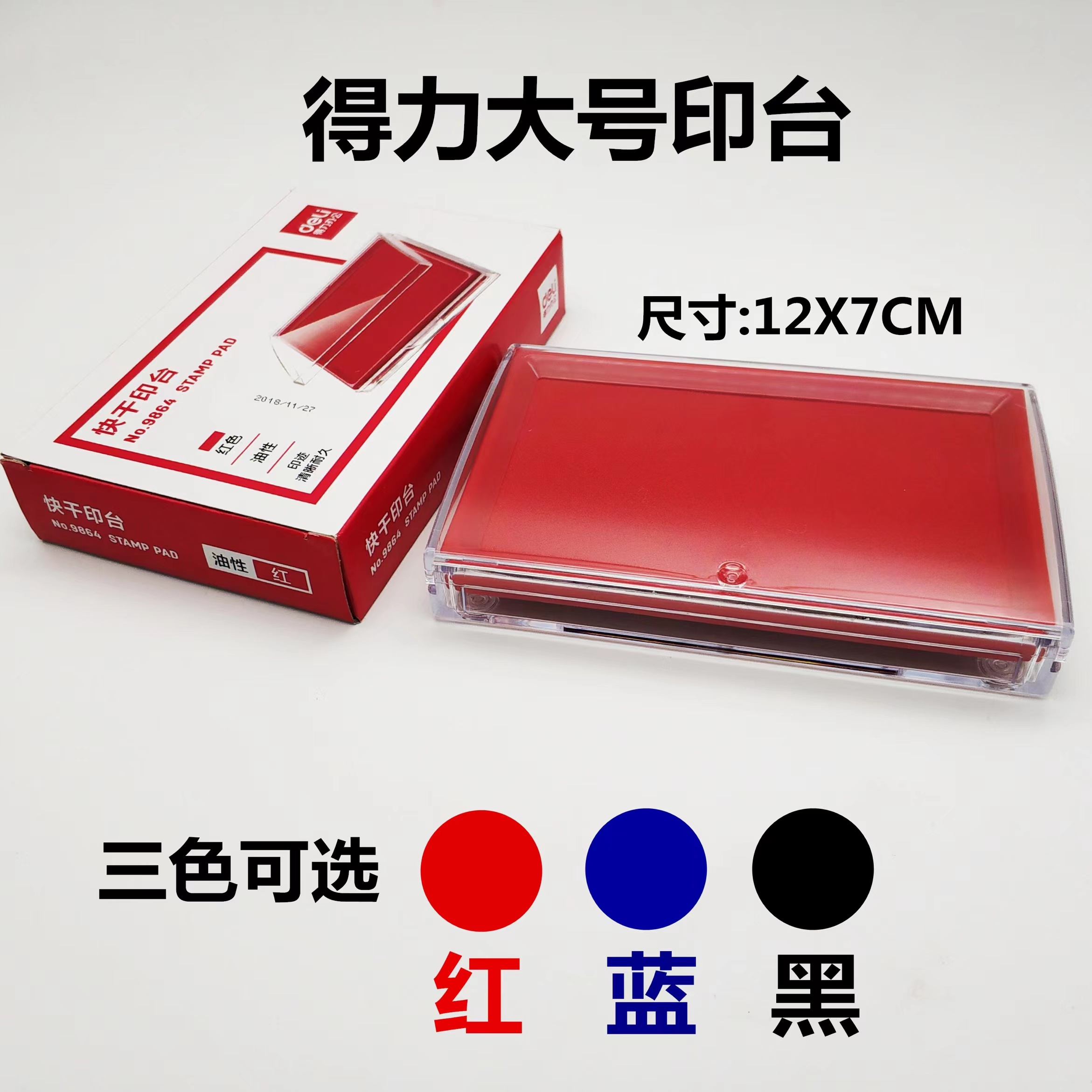 得力9864红色蓝色黑色方形印台油性印泥办公用品财务用品印盒 文具电教/文化用品/商务用品 印台 原图主图