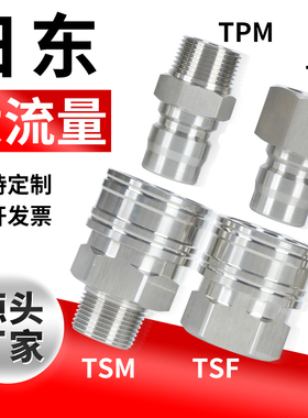 日东款不锈钢大通径开通式直通快速接头公母头快插4TSF 8TSM 6TPF