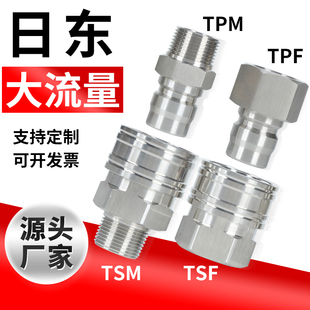 8TSM 直通快速接头公母头快插4TSF 6TPF 不锈钢大通径开通式 日东款