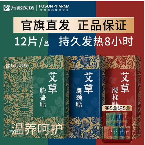 万邦汉方艾草肩颈贴腰椎颈椎贴