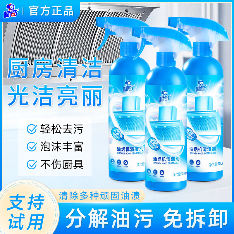 标奇油烟机清洁剂清洗污渍神器免拆洗清洁泡沫强力除油官方工厂店