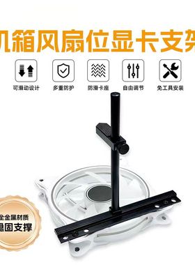 海景房显卡支架风扇位专用显卡支撑13cm风扇固定立式