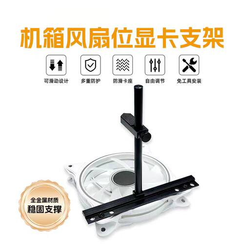 海景房显卡支架13cm风扇位立式