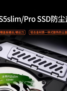 PS5 Sllim防尘盖游戏机加装M.2固态硬盘垫圈Slim安装M.2螺柱螺丝