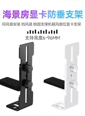 显卡支撑架海景房机箱12cm风扇位固定金属托架防止下垂不挡风扇叶