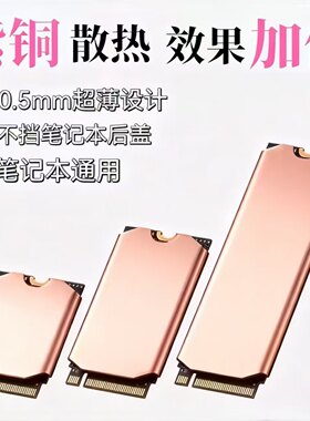 笔记本M.2固态硬盘片散热