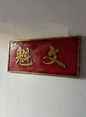 古旧老牌匾侘寂风艺术空间装饰老古董文魁牌匾清代老物收藏25331