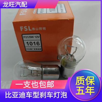 适用于比亚迪后尾刹车灯泡比亚迪F0 F3 F3R G3 S6 G6 L3 M6卤素灯