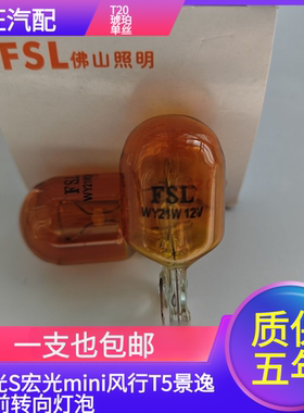 16-20款新宏光S宏光mini风行T5景逸X6前转向灯泡前转弯灯泡WY21W